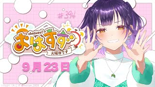 【朝活】おはすず9月23日（火）【七瀬すず菜/にじさんじ】