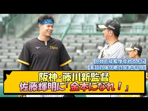 【阪神】藤川新監督 佐藤輝明に「金本になれ！」【なんJ/2ch/5ch/ネット 反応 まとめ/阪神タイガース/岡田監督/藤川球児/金本知憲】