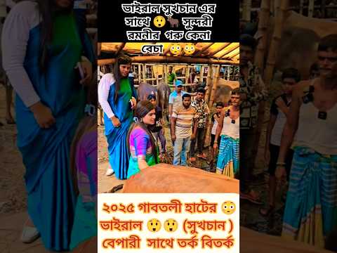 কোরবানির  হাট ২০২৫ 🐂 সুন্দরী 🥰 রমনির গরু কেনা 😲😲😲😲😲😲#qurbani2025 #qurbani #shorts #trending #goru