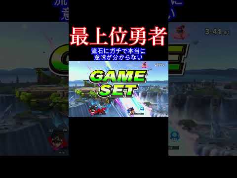 はあ!?!?!?!? #スマブラ #スマブラsp #ゴブリン