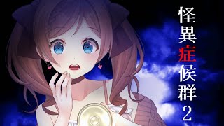【怪異症候群2】#2 不朽の名作ホラーやってないとは言えない続【 麻倉由衣 / Vtuber 】