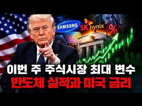 이번 주 주식시장 최대 변수, 삼성전자·SK하이닉스 실적과 미국 금리