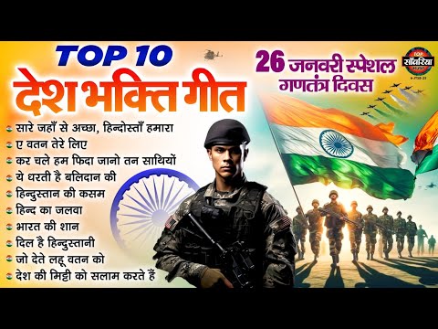 26 जनवरी स्पेशल गीत : देशभक्ति गाने - Nonstop Desh Bhakti Songs - 2025 Republic Day Songs