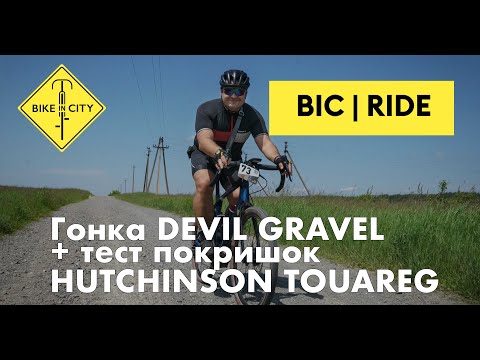 Гравійна гонка DEVIL GRAVEL + тест покришок HUTCHINSON TOUAREG