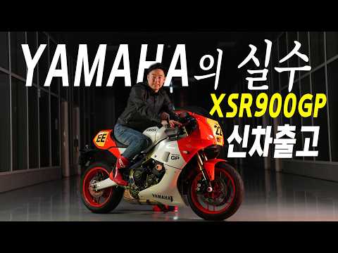 야마하가 미쳤나봐! XSR900GP 신차 박스 깠습니다. | 왜샀어요? 48회 | 늙ㅋㅋ냐 영ㅋㅋ냐 YAMAHA 데저트이글의 두발기추