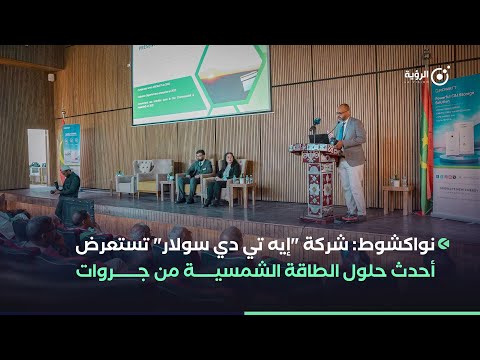 نواكشوط: شركة "إيه تي دي سولار" تستعرض أحدث حلول الطاقة الشمسية من جروات