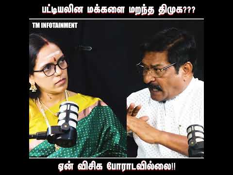 பட்டியலின மக்களை மறந்த திமுக???ஏன் விசிக போராடவில்லை!!