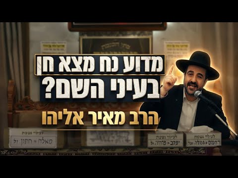 הרב מאיר אליהו • מדוע נח מצא חן בעיני ה'?