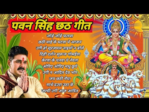 Pawan Singh Chhath Puja Geet 2024 || Pawan Singh Ke Chhath Ke Gana || Chhath Puja Song