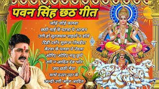 Pawan Singh Chhath Puja Geet 2024 || Pawan Singh Ke Chhath Ke Gana || Chhath Puja Song