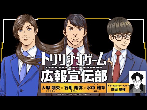 【TVアニメ「トリリオンゲーム」】WEBラジオトリリオンゲーム広報宣伝部＜第10回＞│ゲスト：水中雅章 (長瀬役）コーナーゲスト：成田 悠輔