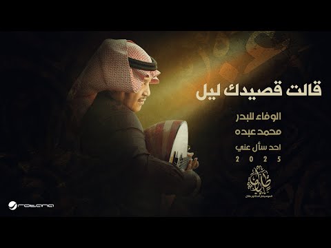 Mohammed Abdo - Qalat Qaseidk Leil | Official Music Video 2025 | محمد عبده - قالت قصيدك ليل