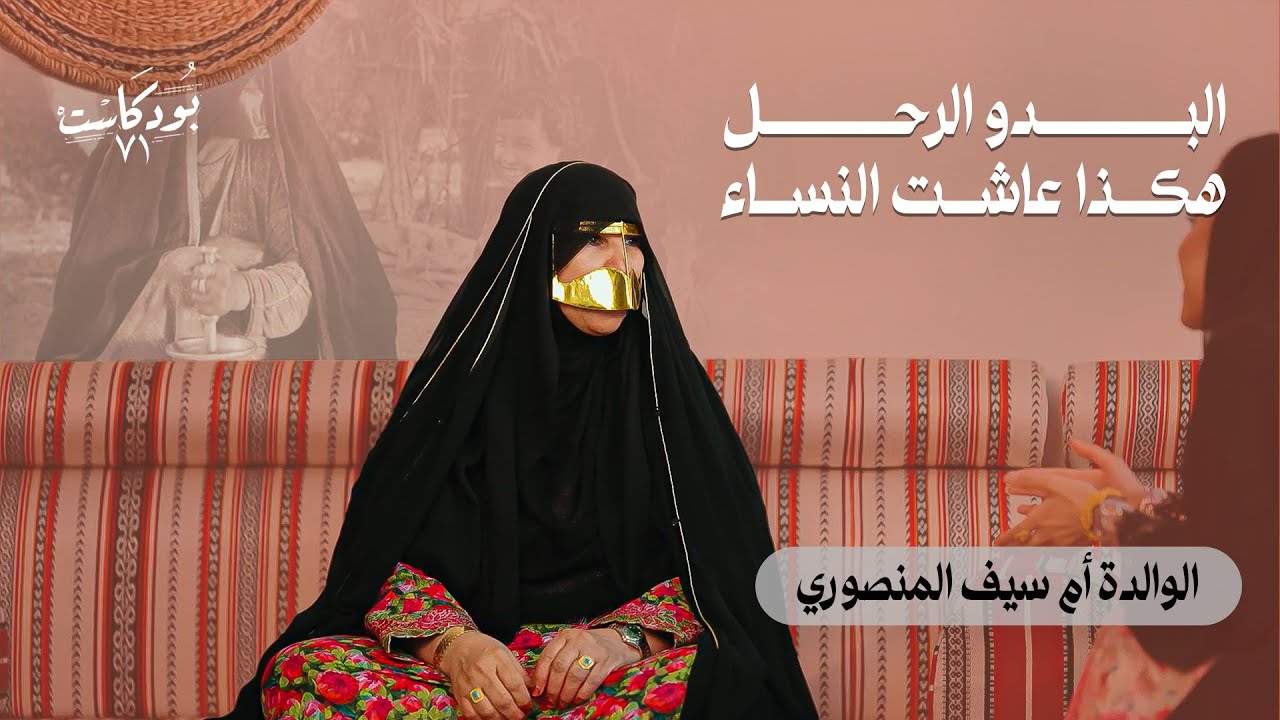 صورة مصغرة من يوتيوب - بودكاست ٧١: من زمن أمهاتنا إلى اليوم.. كيف تغير مفهوم المهر والزواج؟.. وما السبب الرئيس وراء استقرار الزيجات؟