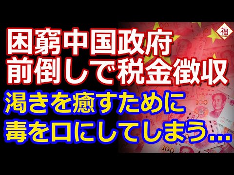 収入激減の中国地方政府が企業に税金の前払いを要求！渇きを癒すためでも毒を飲んだらどうなるか...