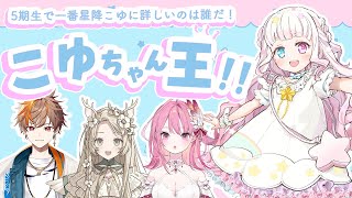 【はなきりんか】こゆちゃん王決定戦💖5期生で一番詳しいのはだーれだっ！ #ななはぴ  #コラボ