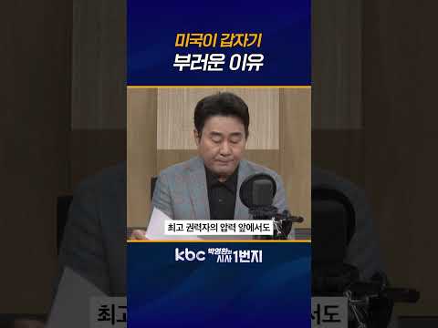트럼프 압박 이겨낸 케빈 워시 연준 의장! 무엇이 공직자 독립성의 진짜 가치인가 생각하게 해 [KBC 박영환의 시사1번지]