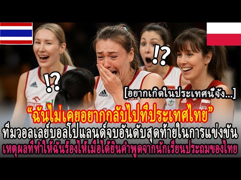 "อยากเกิดในประเทศนี้จัง..."ทีมวอลเลย์บอลโปแลนด์น้ำตาไหลหลังจากคำพูดของนักเรียนประถมของไทย