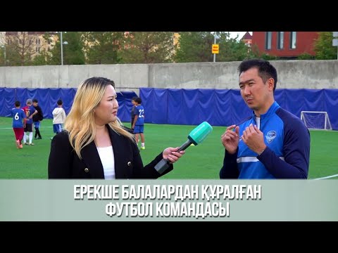 Ерекше балалардан құралған футбол командасы