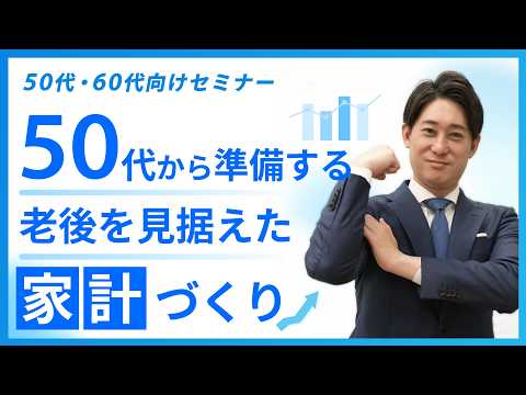 50代から準備する 老後を見据えた家計づくり