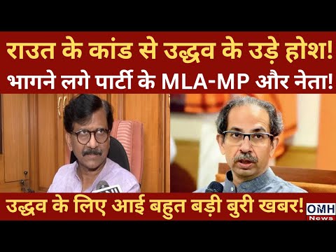 Big set back for Uddhav Thackeray ! | Sanjay Raut | OMH News