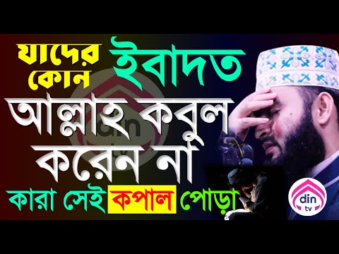 যাদের কোন ইবাদাত আল্লাহ কবুল করবেন না, ৩টি ভূলের কারণে, মিজানুর রহমান আজহারী, তাং Sep 18, 2024