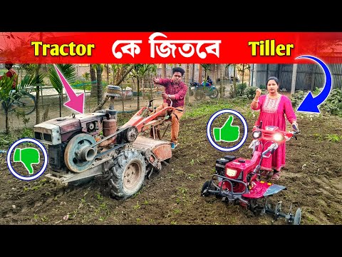 কে জিতবে hand tractor নাকি mini tiller | Power weeder | mini Power tiller | mini Tractor