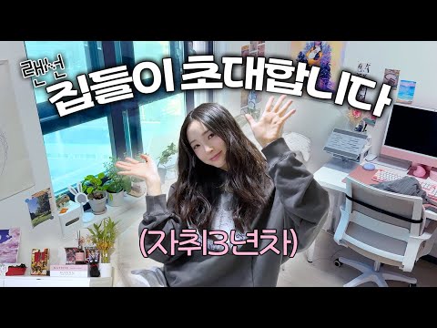 3년동안 살고 있는 서울 복층 자취방 집들이🏠
