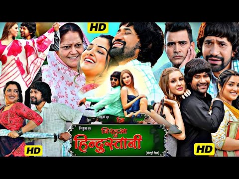 निरहुआ हिंदुस्तानी Return | Dinesh Lal Yadav Nirhua, Amrapali dubey | New Release Bhojpuri Film 2024