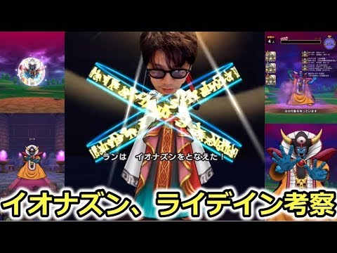 【ドラクエウォーク】イオナズン、、ライデイン、、ゾーマ、、バナナ。。【Live】