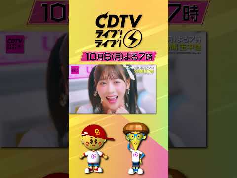 #CDTVライブライブ ⚡️よる7時から2時間生中継😍💓💞