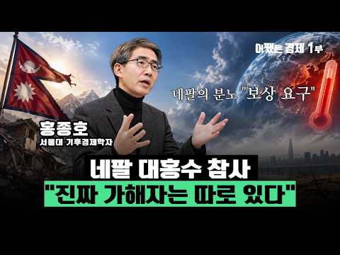 네팔의 분노 "대홍수 참사 진짜 가해자는 따로 있다" | 홍종호 서울대 기후경제 학자  | 어쨌든경제 1부