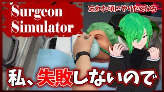 【Surgeon Simulator】私、失敗しかしないので　アータン Vtuber 個人勢【STEAM】