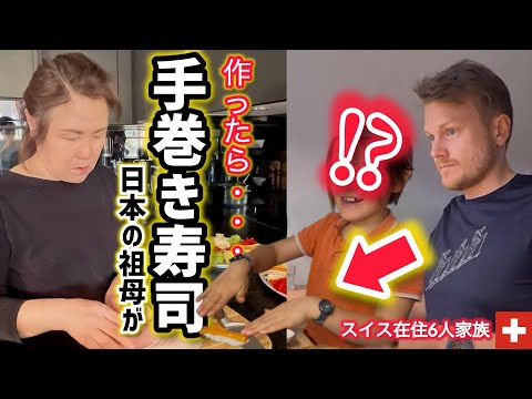 日本の祖母がスイス人夫と子供達に手巻き寿司を作った結果【海外の反応】