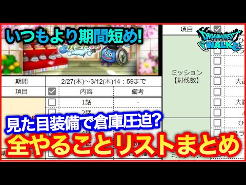 #169【ドラクエウォーク】ひな祭りパニック！やることチェックリストまとめ！【攻略解説】