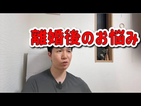 離婚後の婚活モチベーションが下がる/セックスレス/離婚後辛い/元奥さんへの未練/再婚相手の子供から何て呼ばれてる?