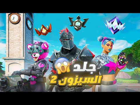 فورت نايت السيزون 2 جلد تيتلد بدون رحمه 😡🔥 | Fortnite OG