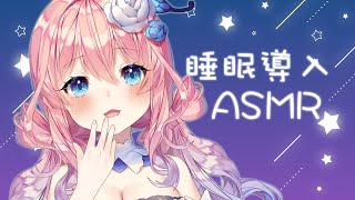 【＃ASMR／3dio】寝かしつけ睡眠導入ASMR✨耳かき／マッサージ／囁き声【花宮てふ／睡眠導入】