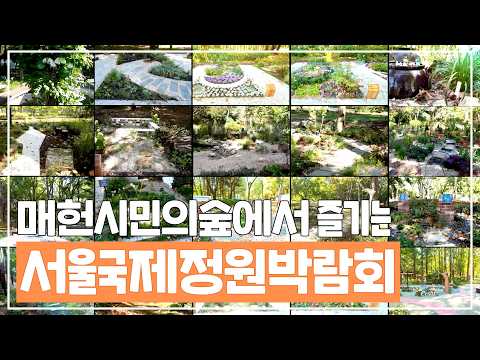 주말에 어디갈까? 서울 도심 51개 정원여행