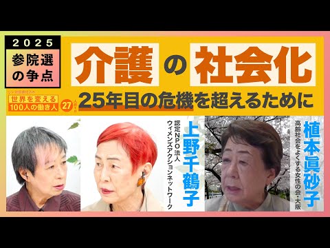 政治を動かし、介護保険をよりよいものに 上野千鶴子さん＋植本眞砂子さん シン池田香代子の世界を変える100人の働き人27人目＋α