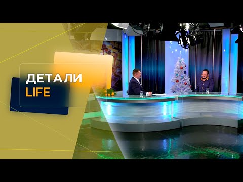 Детали. LIFE. 26.12.22