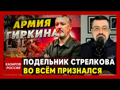 Подельник Стрелкова во всём признался. Врал всей стране, а теперь расплачиваемся. Зачем нам руины?