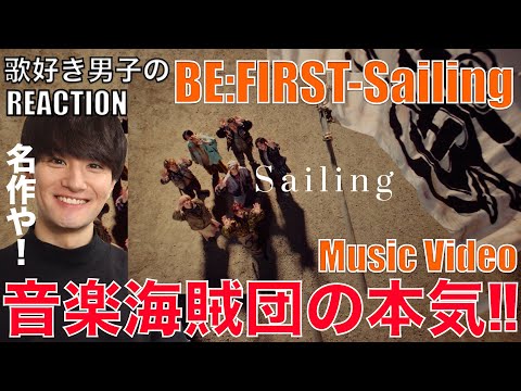 【BE:FIRST】そのシーンはまさか!?ONE PIECE愛満載のMVに大熱狂!!【BE:FIRST / Sailing -Music Video-】リアクション