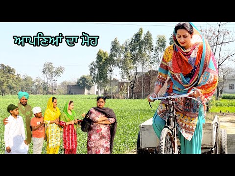 ਆਪਣਿਆਂ ਦਾ ਮੋਹ || ਪਰਿਵਾਰ ਦੀ ਕਹਾਣੀ ||  NEW LATEST VIDEO 2025 #viralvideo