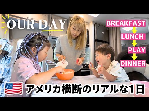 アメリカ横断のとある1日！朝はパンケーキ、夜は焚き火でスモア🔥我が家の超リアルな24時間！〔#1240〕