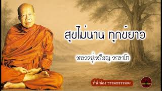 สุขไม่นาน ทุกข์ยาว เสียงเทศน์ หลวงปู่เหรียญ วรลาโภ (ไม่มีโฆษณาแทรก)
