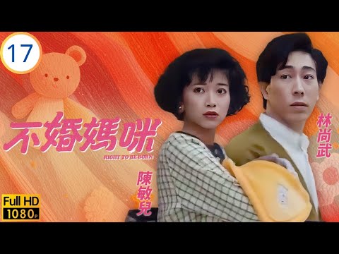 TVB時裝劇 | 不婚媽咪 17/20 | 陳敏兒(思恩)為子改行 | 陳敏兒 | 林尚武 | 戴志偉 | 劉美娟 | 粵語 | 1991 | Right to Be Born
