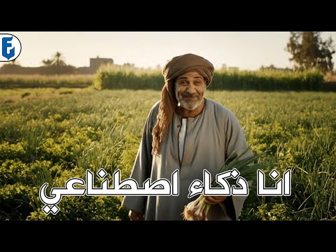 كيف تعمل فيديوهات ذكاء اصطناعي مجاناً | فيديوهات ذكاء اصطناعي ترند بجودة عالية