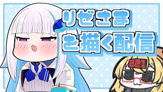 【おえかき雑談枠】リゼ・ヘルエスタ様を描くお雑談261022【221さん】