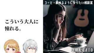 【相談室】私達、そもそもブラックでコーヒー飲めませんでした【定期118】