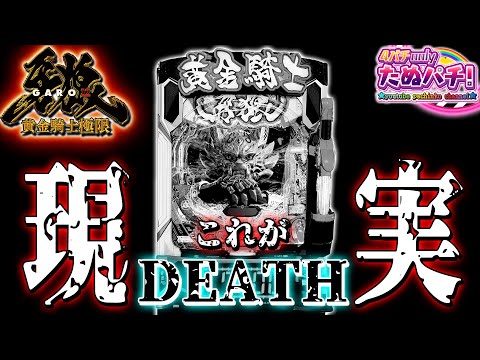 【現実を見た】e牙狼12 黄金騎士極限＜Sansei R&D＞2025年8月新台2戦目【たぬパチ！】